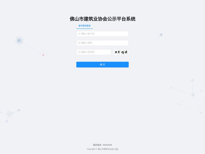 佛山市建筑业协会公示平台系统