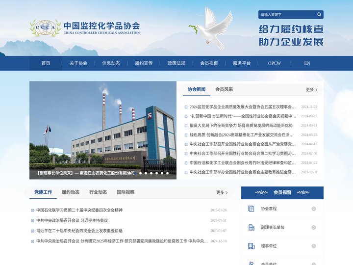 中国监控化学品协会