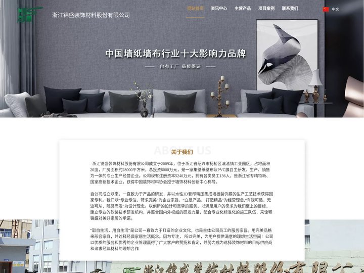 浙江锦盛装饰材料股份有限公司