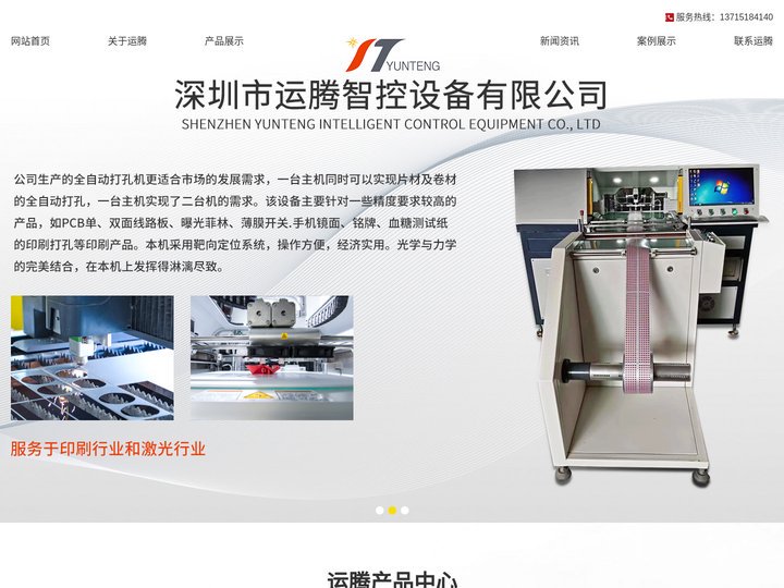深圳市运腾智控设备有限公司