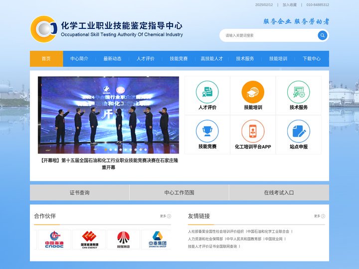 化学工业职业技能鉴定指导中心