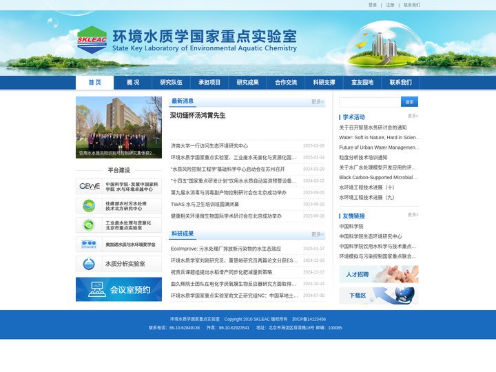 环境水质学国家重点实验室