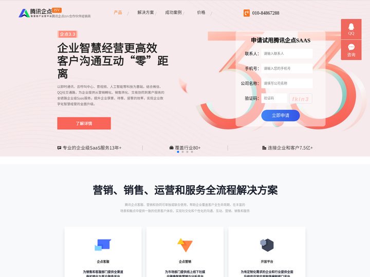 在线企业客服_企点营销_企业QQ2.0_销售智推-腾讯企点官网