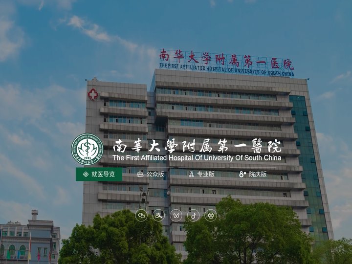 南华大学附属第一医院
