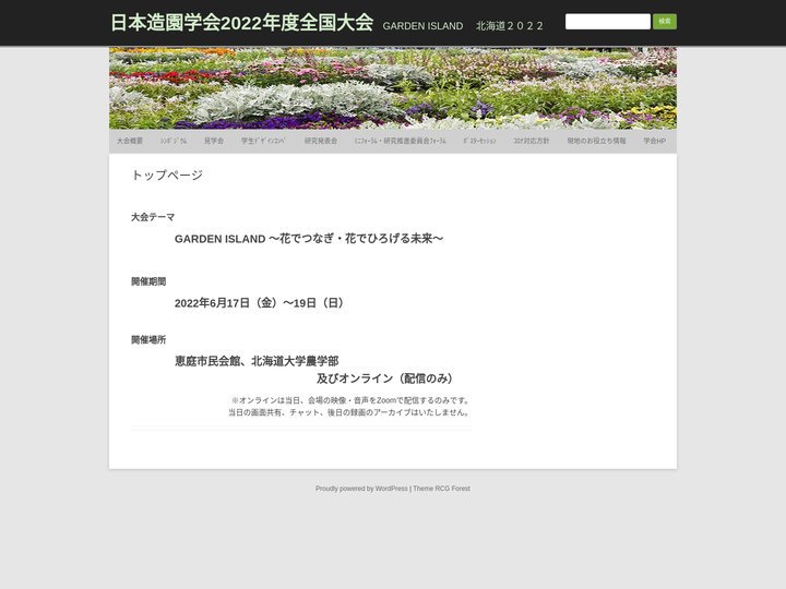 日本造園学会2022年度全国大会 – GARDEN ISLAND 　北海道２０２２