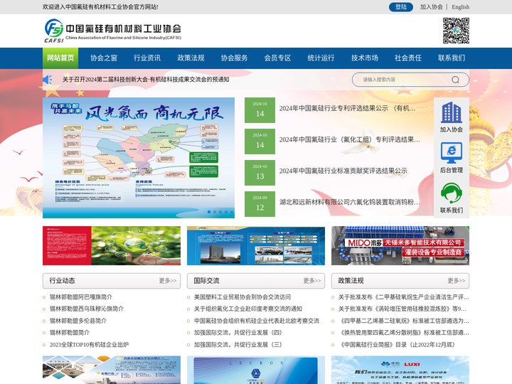 中国氟硅有机材料工业协会