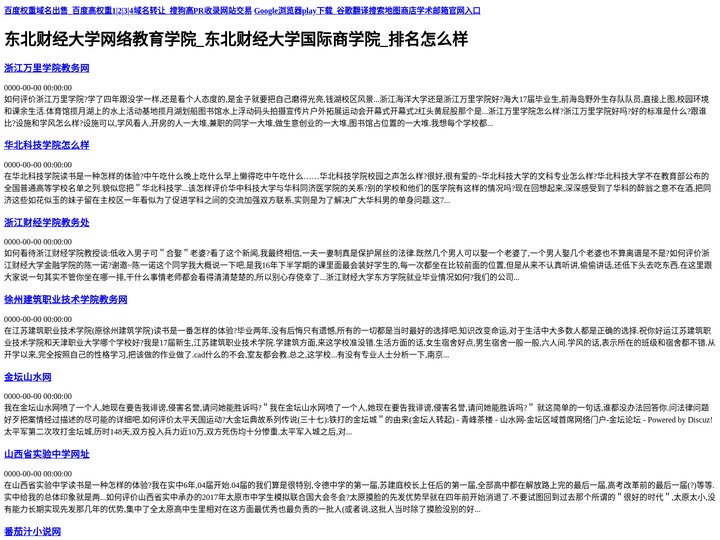 东北财经大学网络教育学院_东北财经大学国际商学院_排名怎么样