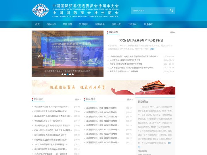 中国国际贸易促进委员会徐州市支会 - 徐州市贸促会