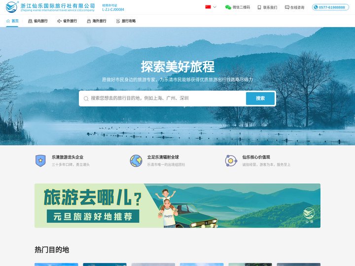 浙江仙乐国际旅行社有限公司