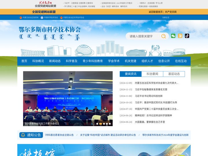 鄂尔多斯市科学技术协会