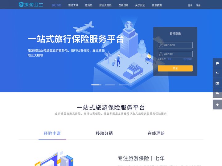 旅游卫士 - 一站式旅行保险服务平台