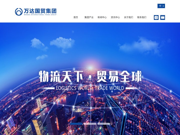 万达国贸集团有限公司
