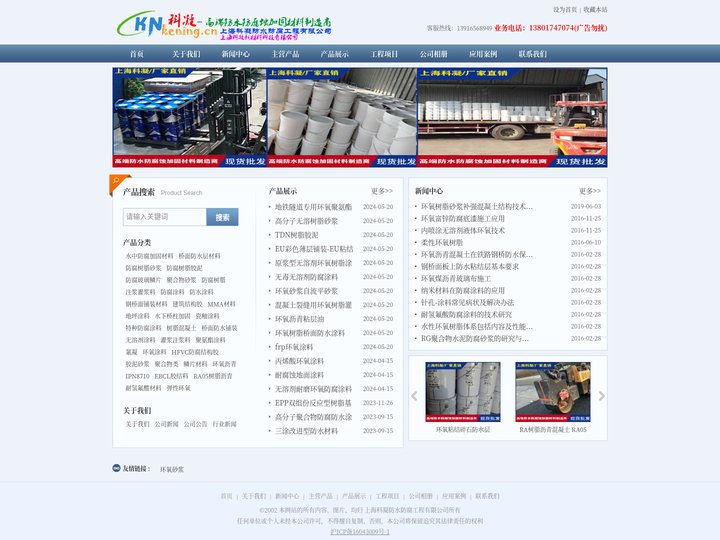 环氧胶泥-环氧砂浆-玻纤套筒-水下环氧灌浆料-瓷釉涂料-氰凝涂料-高渗透改性环氧-抗臭氧氟碳-上海科凝防水防腐工程有限公