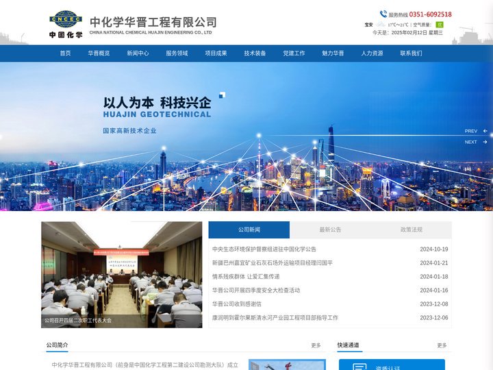 中化学华晋工程有限公司_工程勘察,测绘工程,土地规划
