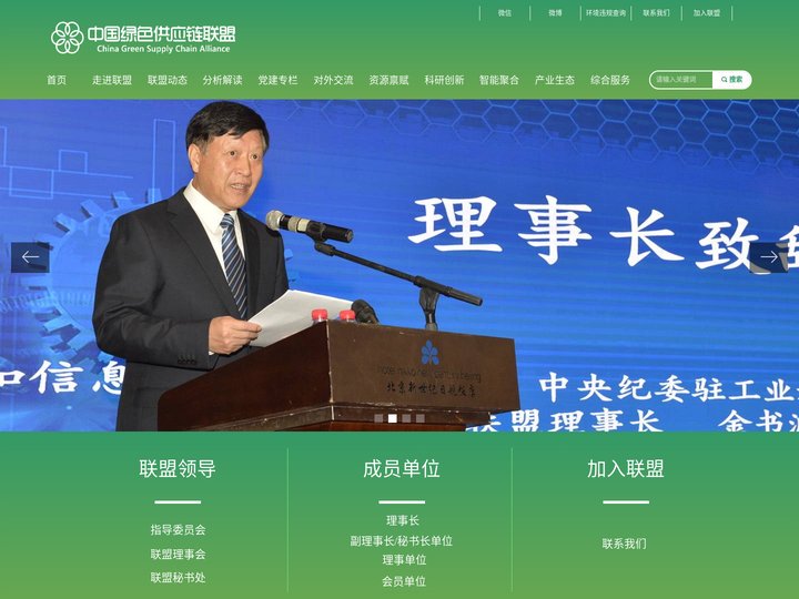 中国绿色供应链联盟