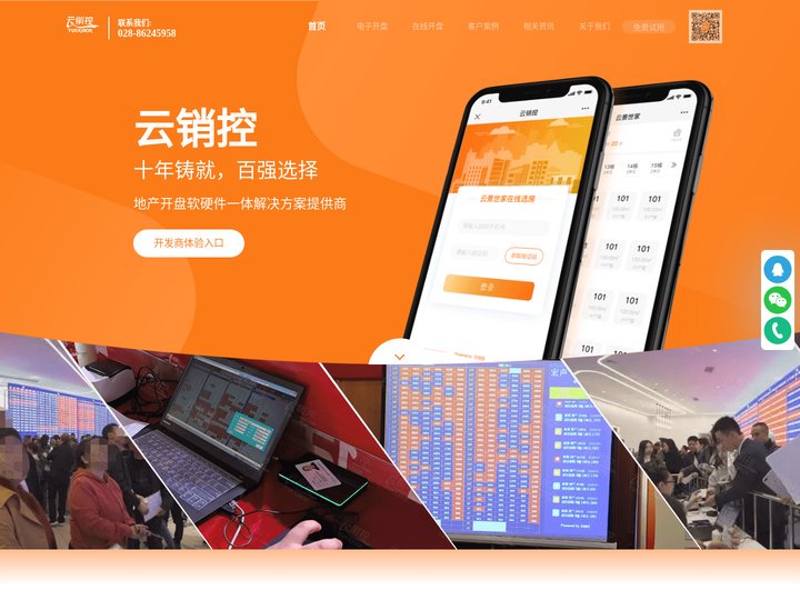 云销控-楼盘电子开盘软件_线上微信网上开盘方案_房地产开盘软件领航者