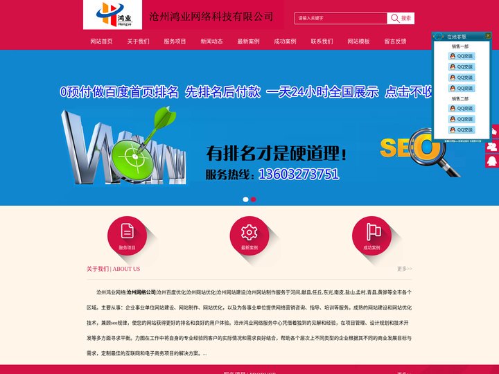 沧州网络公司|沧州百度优化|沧州网站优化【鸿业网络】先排名后付款