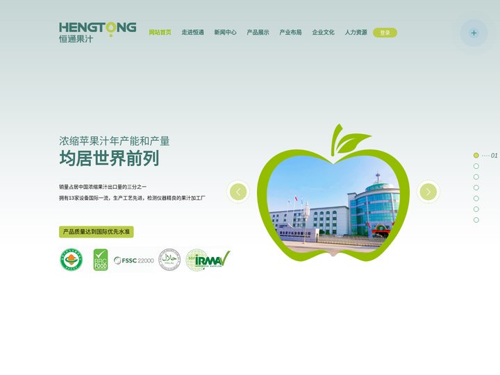 陕西恒通果汁集团股份有限公司-浓缩苹果汁,鲜果种植与销售,果汁加工,终端饮料