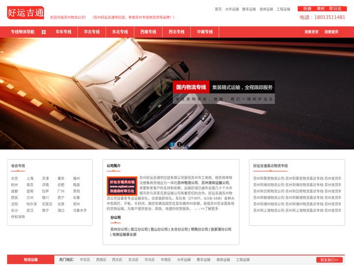 苏州物流公司-苏州货运公司-苏州整车大件运输公司-苏州好运吉通供应链有限公司