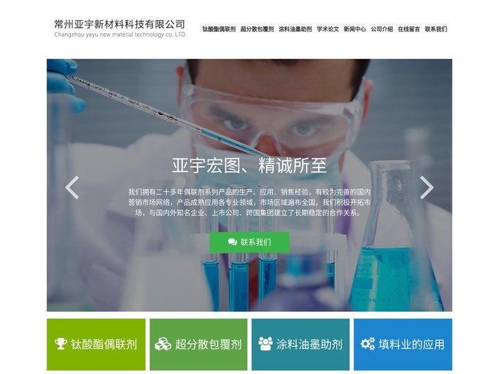 常州亚宇新材料科技有限公司-生产偶联剂、分散防沉剂、附着力促进剂、超分散包覆剂、触变剂、防沉、防团聚专业厂家