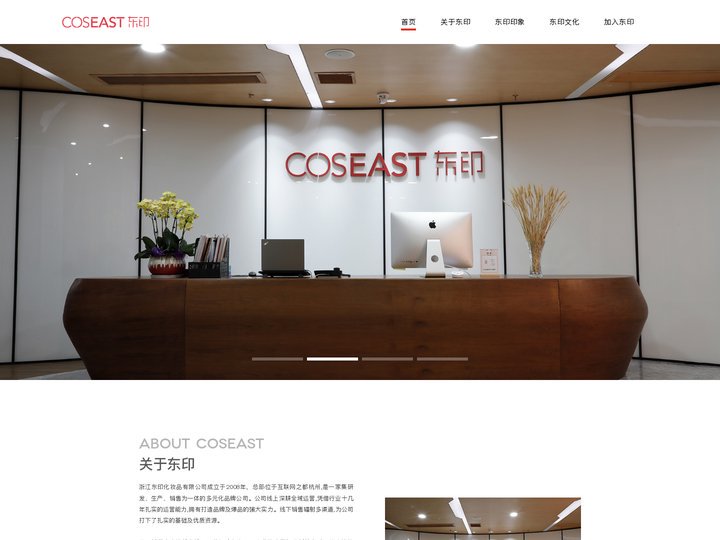 浙江东印化妆品有限公司COSEAST-官方网站