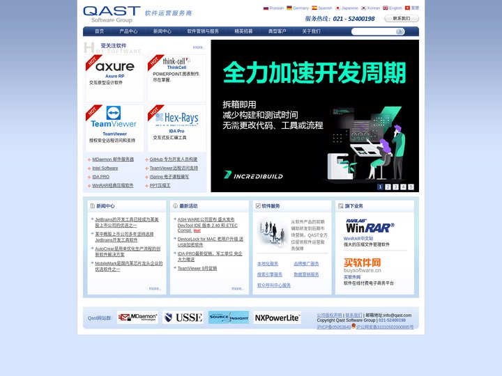 Qast Software Group-软众信息科技，软件运营服务商，众多海内外软件总代理商