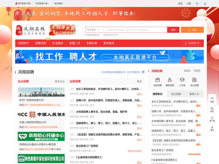 凤翔在线-凤翔招聘找工作、找房子、找对象，凤翔综合生活信息门户！
