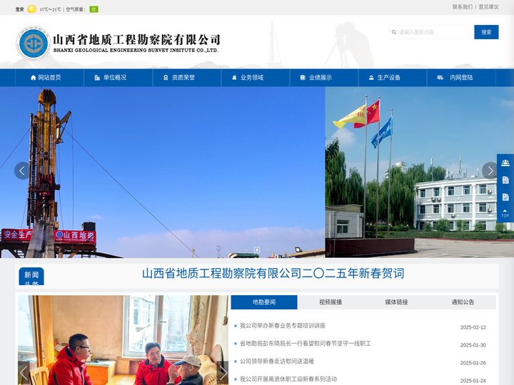 欢迎光临山西省地质工程勘察院有限公司