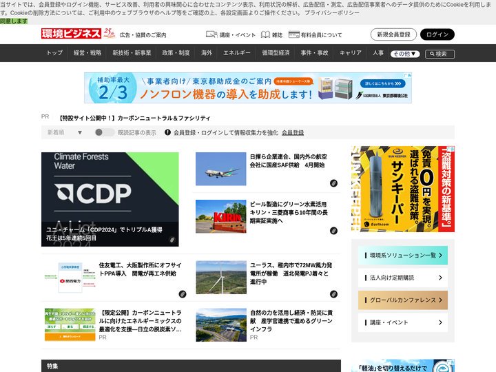 環境ビジネスオンライン ｜ 脱炭素経営とCO2削減に貢献するメディア