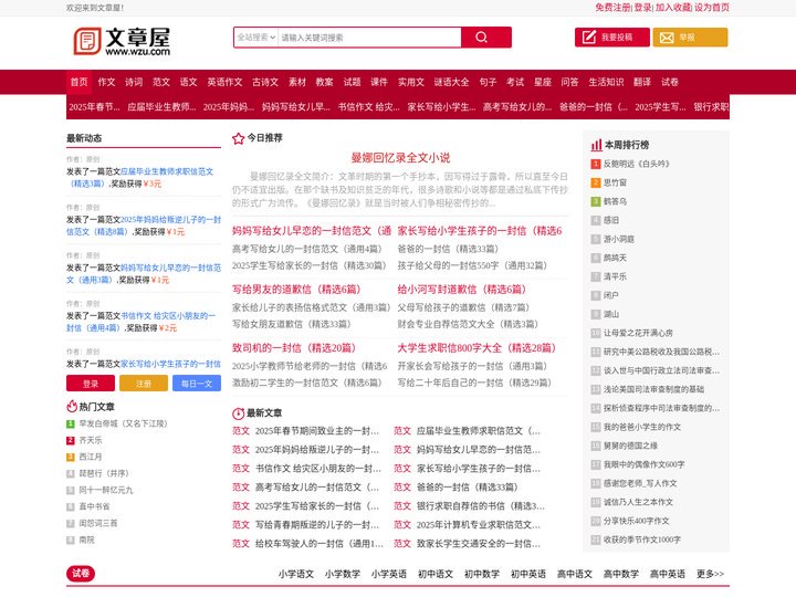 作文|论文|范文|诗词|语文|英语|古诗文|课件|实用文|试题|教案|素材|考试|谜语大全|句子 - 文章屋 wzu.c