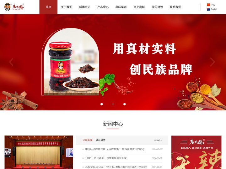 老干妈官网 -贵阳南明老干妈风味食品有限责任公司