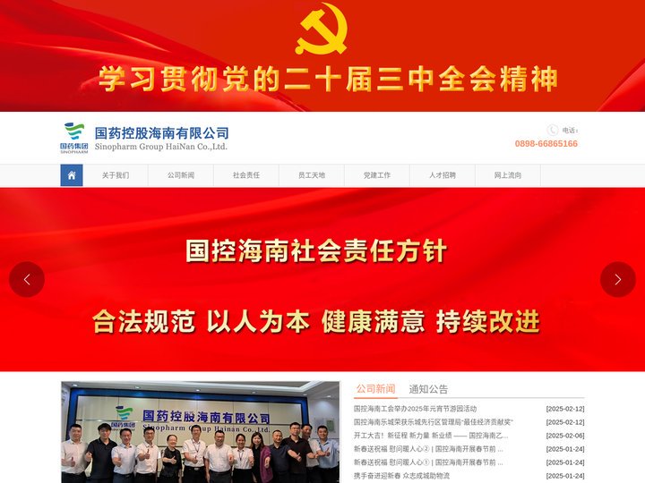 您好！欢迎访问国药控股海南有限公司