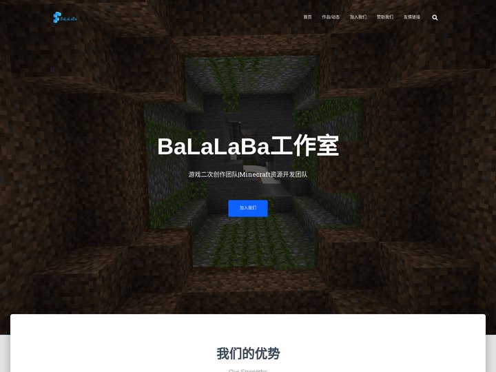 BaLaLaBa工作室 – 游戏二次创作团队|Minecraft资源开发团队