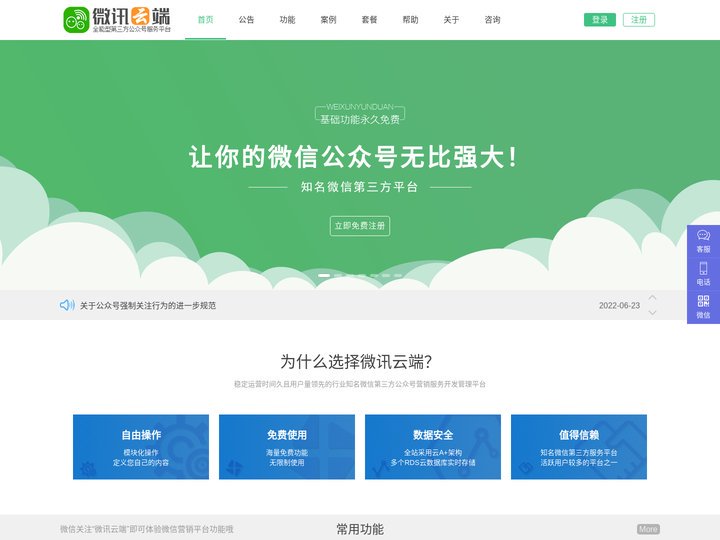 微讯云端-永久免费且功能强大的微信第三方公众号营销服务平台