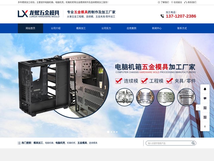 模具|电脑机箱-电脑机壳-机箱机柜-连续模具[东莞龙熙]专注五金模具加工厂家