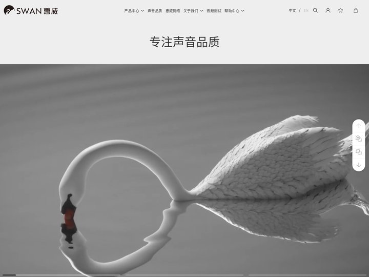 SWAN惠威