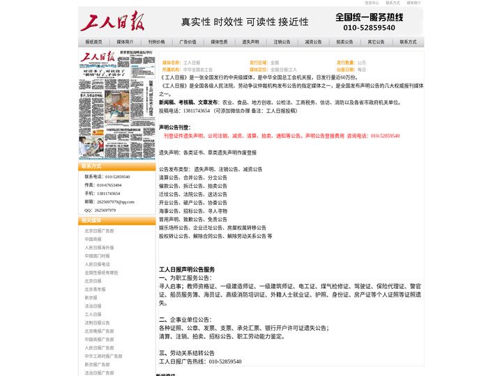 工人日报广告部电话010-52859540.声明公告登报,工人日报登报电话,工人日报广告热线.遗失声明,注销公告,减资公