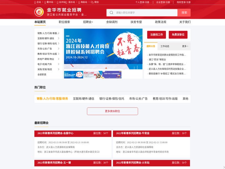 金华市就业招聘——浙江省公共就业服务平台·金华站