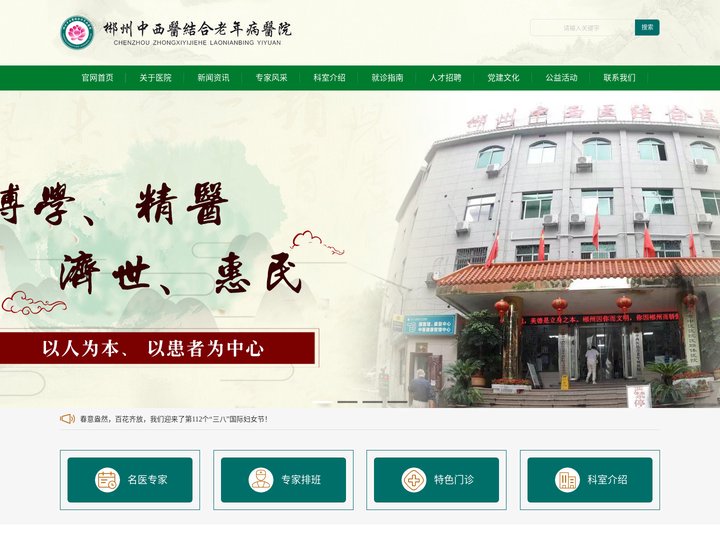 郴州中西医结合老年病医院