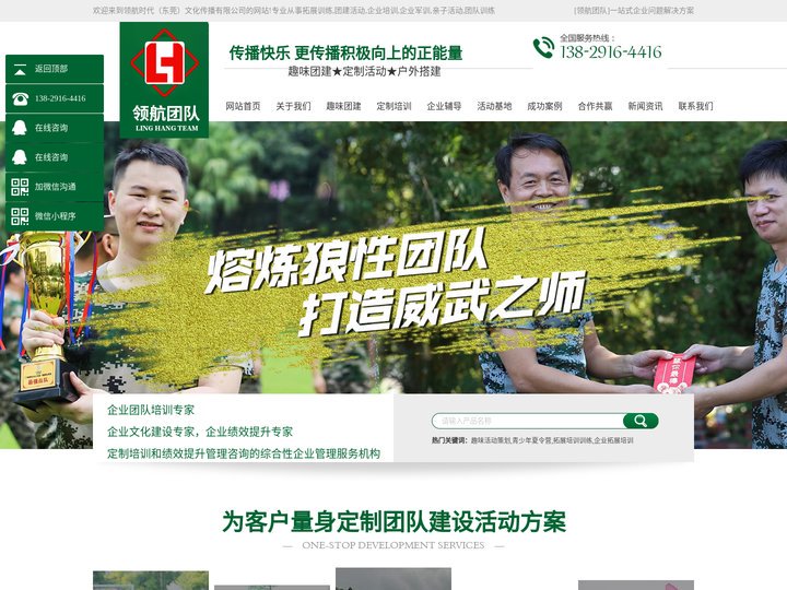 领航时代（东莞）文化传播有限公司-户外拓展训练_公司团建活动_企业培训_企业军训_亲子活动_团队训练-[领航时代]一站式