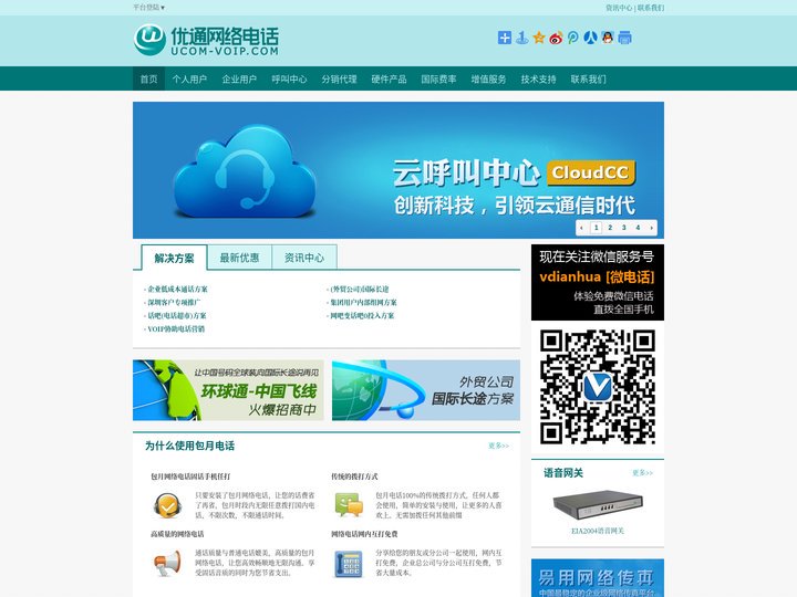 优通网络电话—最优质的VoIP网络电话代理服务_话吧_深圳IP电话