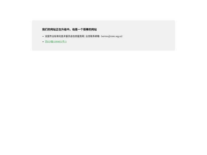 全国专业标准化技术委员会信息服务网