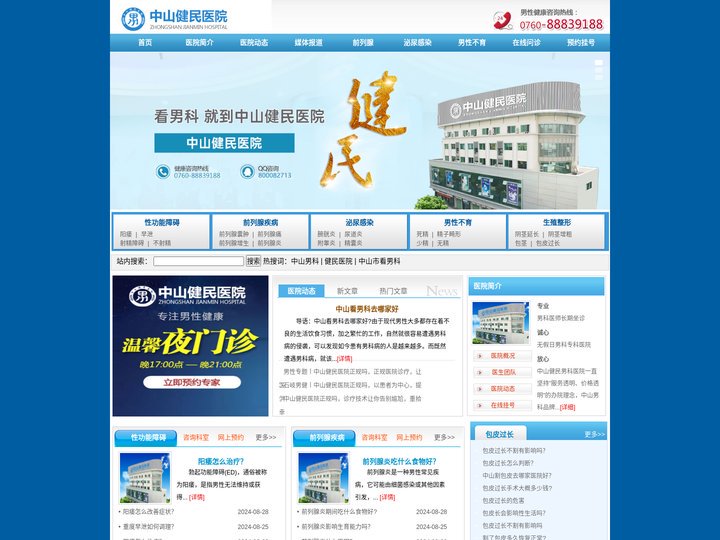 中山看男科-中山男科医院-中山健民男科医院