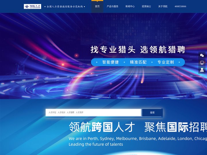 领航人才（Leaderhr）-全国人力资源诚信服务示范机构-服务热线：4008558066