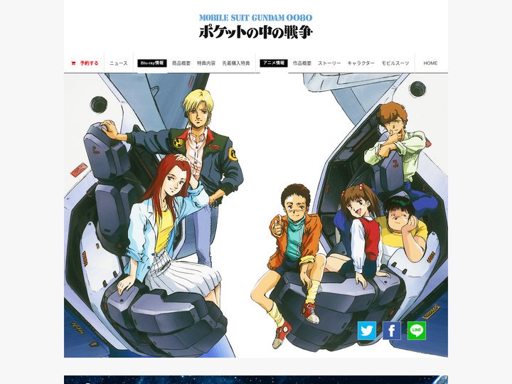 『機動戦士ガンダム0080 ポケットの中の戦争』公式サイト
