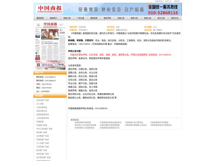 中国商报电话010-52869116.声明公告登报,中国商报广告部电话,中国商报广告热线.遗失声明,注销公告,减资公告,
