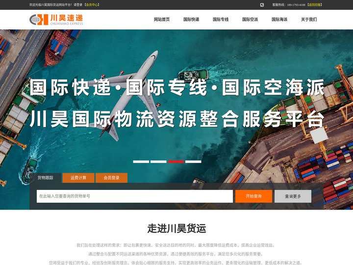 川昊国际货运 - 国际快递|国际专线|国际空海派！