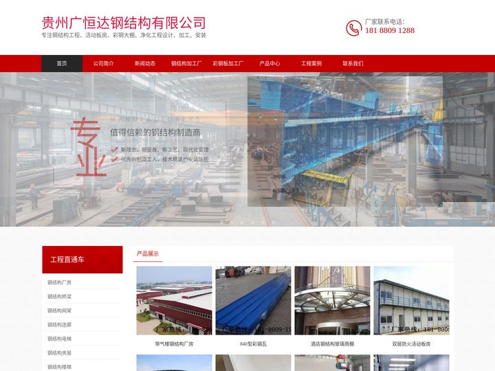 贵州广恒达钢结构有限公司-专注钢结构工程、活动板房、彩钢大棚、净化工程设计、加工、安装、厂家直销
