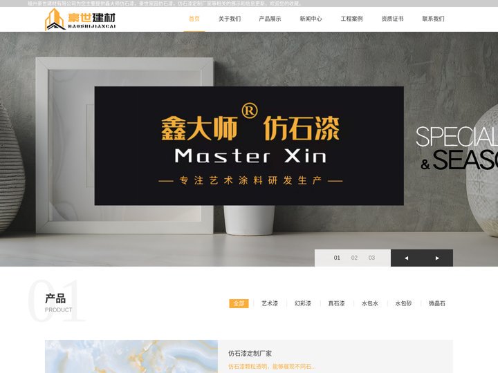 鑫大师仿石漆_豪世家园仿石漆_仿石漆定制厂家-福州豪世建材
