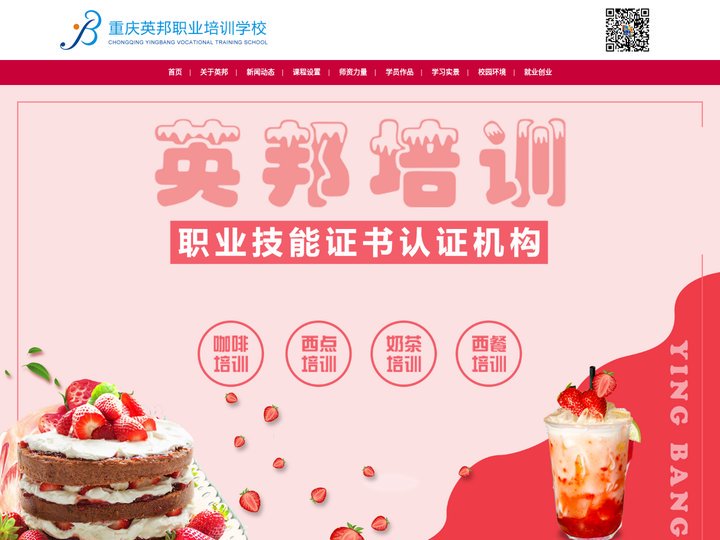 重庆西点烘焙师培训_蛋糕甜点师培训学校_咖啡甜品培训班_重庆英邦教育